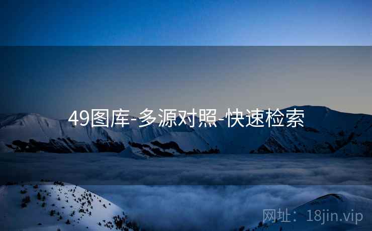 49图库-多源对照-快速检索 49图库-多源对照-快速检索
