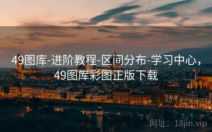 49图库-进阶教程-区间分布-学习中心,49图库彩图正版下载 49图库-进阶教程-区间分布-学习中心,49图库彩图正版下载