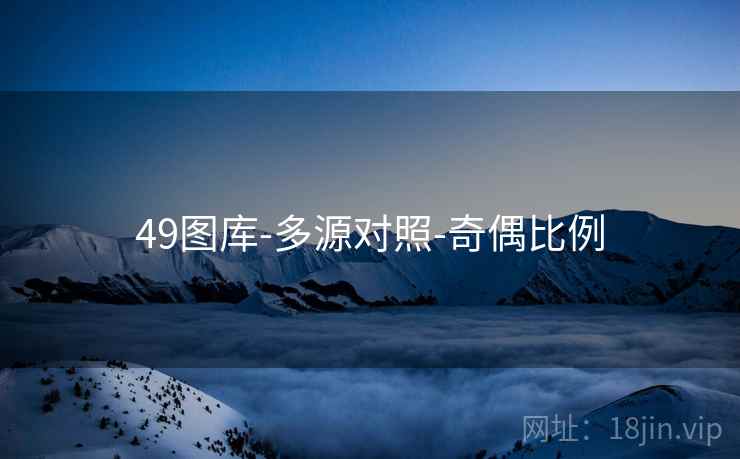 49图库-多源对照-奇偶比例 49图库-多源对照-奇偶比例