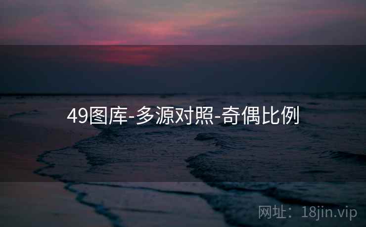 49图库-多源对照-奇偶比例