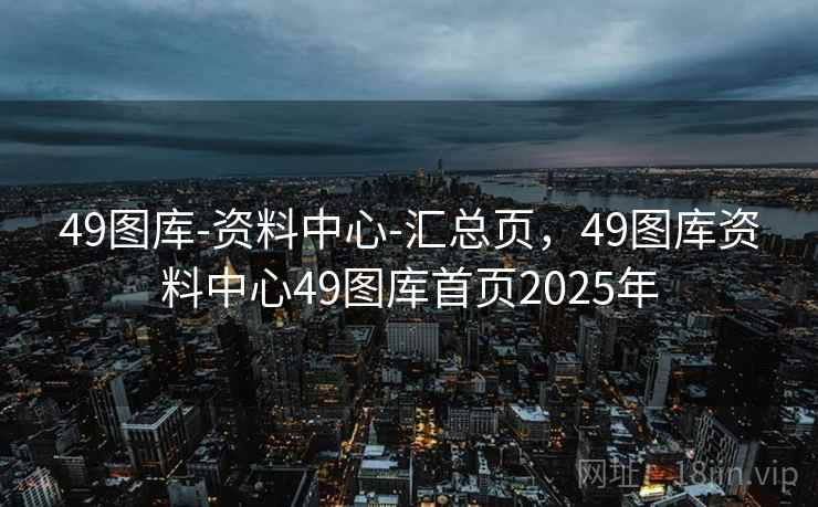 49图库-资料中心-汇总页,49图库资料中心49图库首页2025年 49图库-资料中心-汇总页,49图库资料中心49图库首页2025年