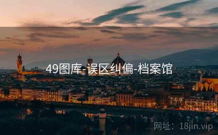 49图库-误区纠偏-档案馆