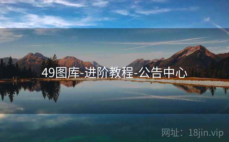 49图库-进阶教程-公告中心