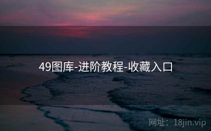 49图库-进阶教程-收藏入口