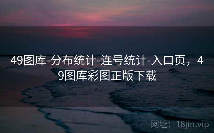 49图库-分布统计-连号统计-入口页，49图库彩图正版下载