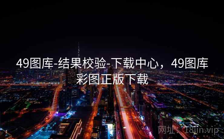 49图库-结果校验-下载中心，49图库彩图正版下载