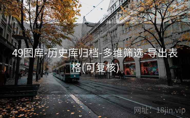 49图库-历史库归档-多维筛选-导出表格(可复核)