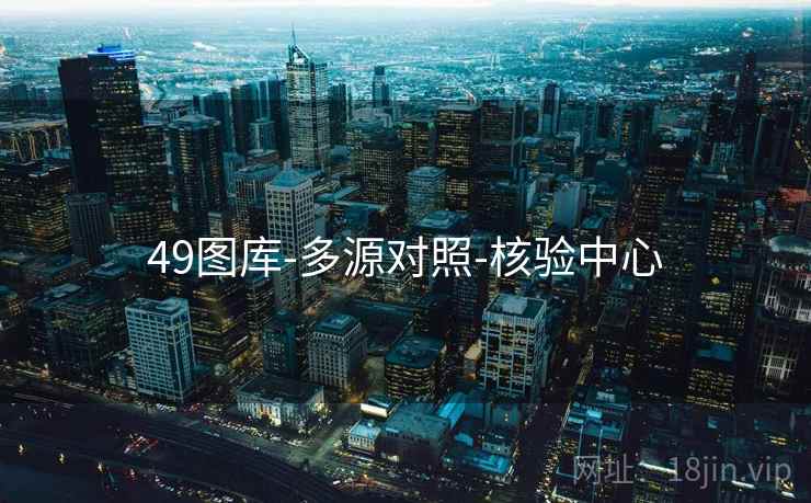 49图库-多源对照-核验中心