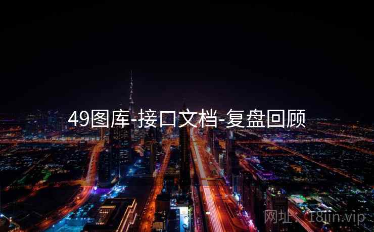 49图库-接口文档-复盘回顾